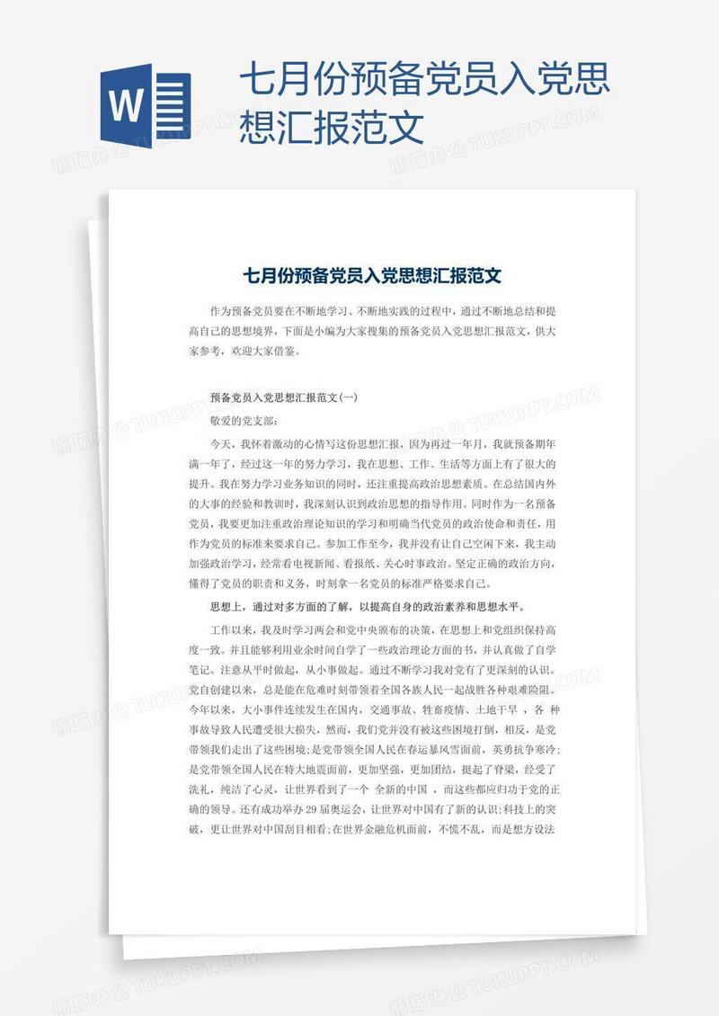 七月份预备党员入党思想汇报范文