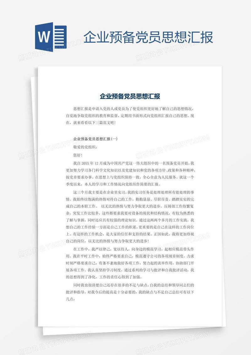 企业预备党员思想汇报