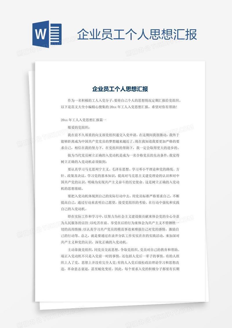 企业员工个人思想汇报