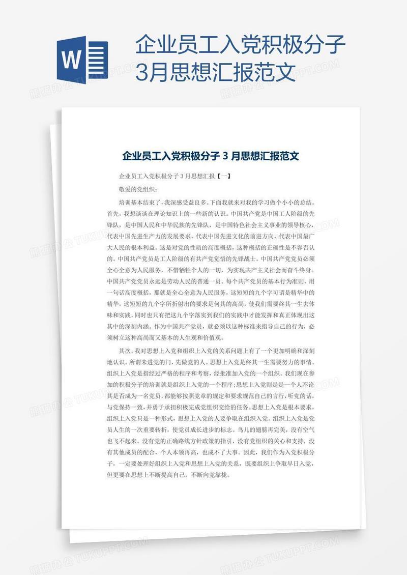 企业员工入党积极分子3月思想汇报范文