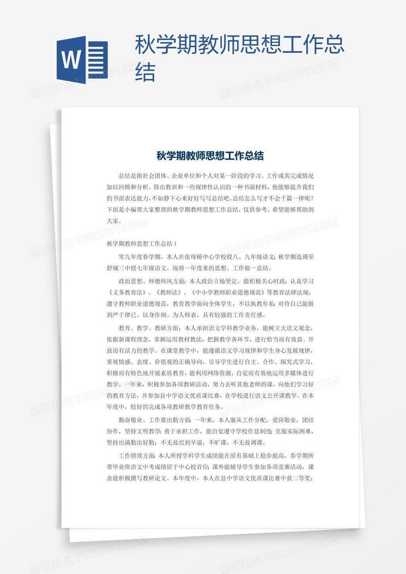 秋学期教师思想工作总结