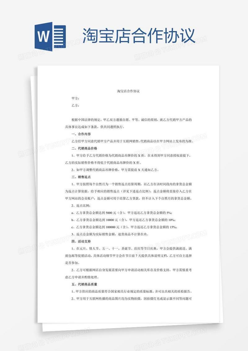 淘宝店合作协议