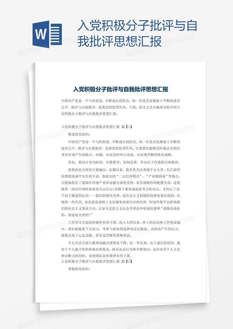 入党积极分子批评与自我批评思想汇报