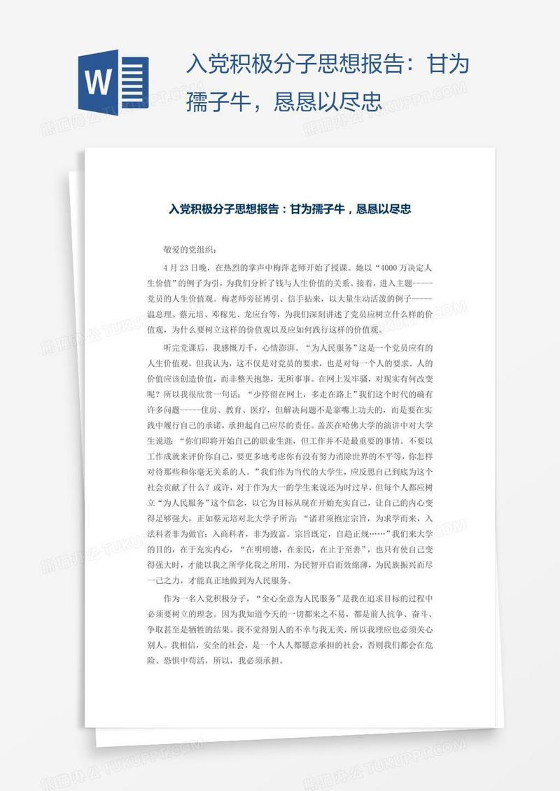 入党积极分子思想报告：甘为孺子牛，恳恳以尽忠