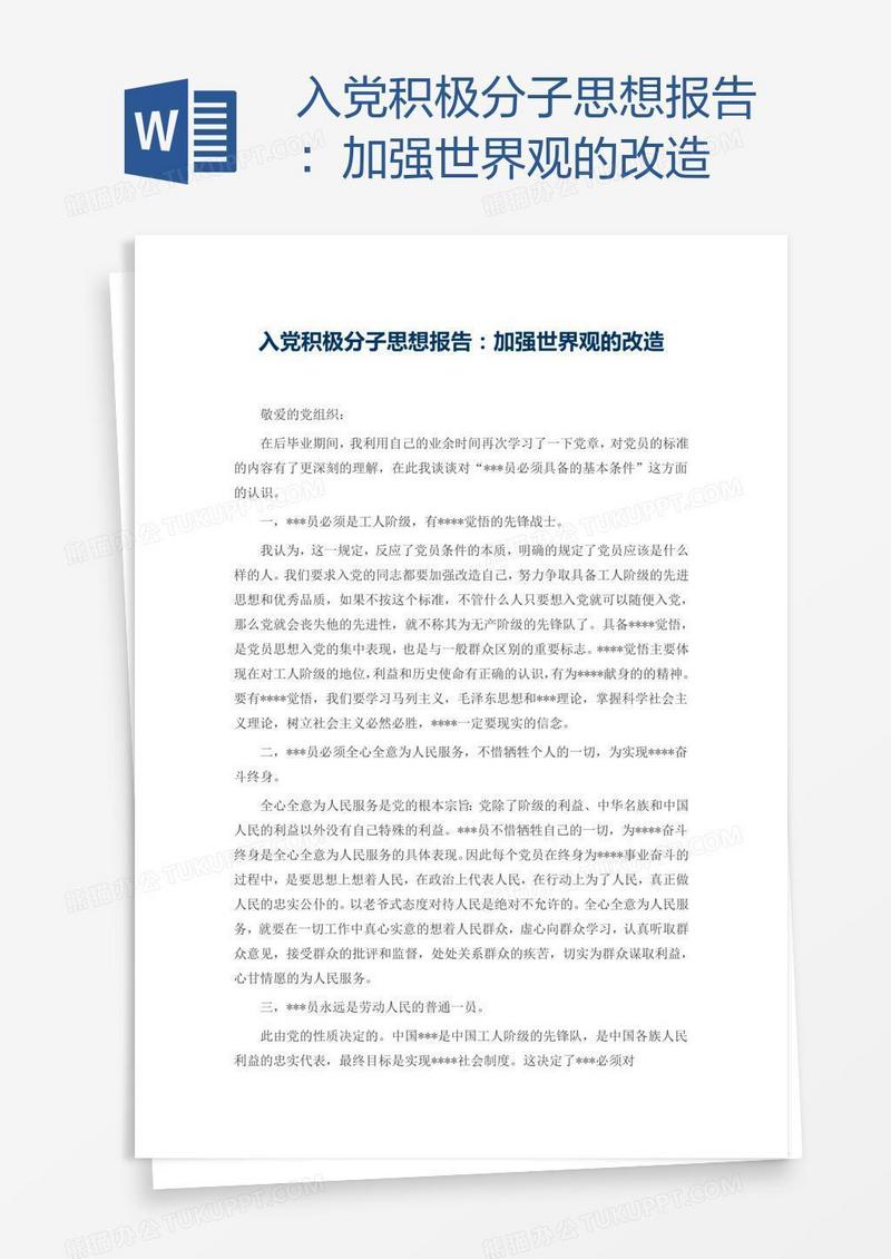 入党积极分子思想报告：加强世界观的改造