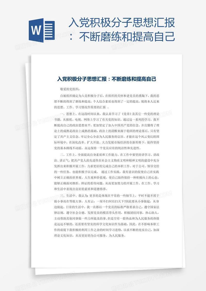 入党积极分子思想汇报：不断磨练和提高自己