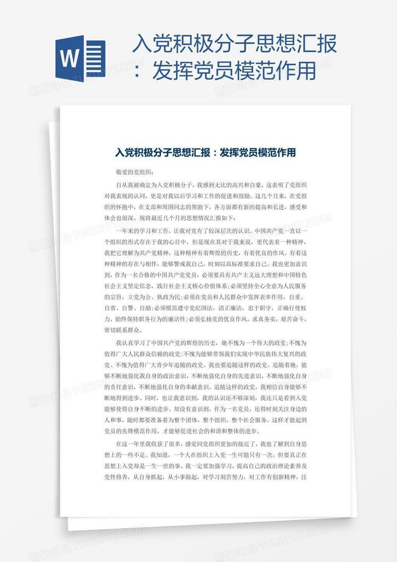 入党积极分子思想汇报：发挥党员模范作用