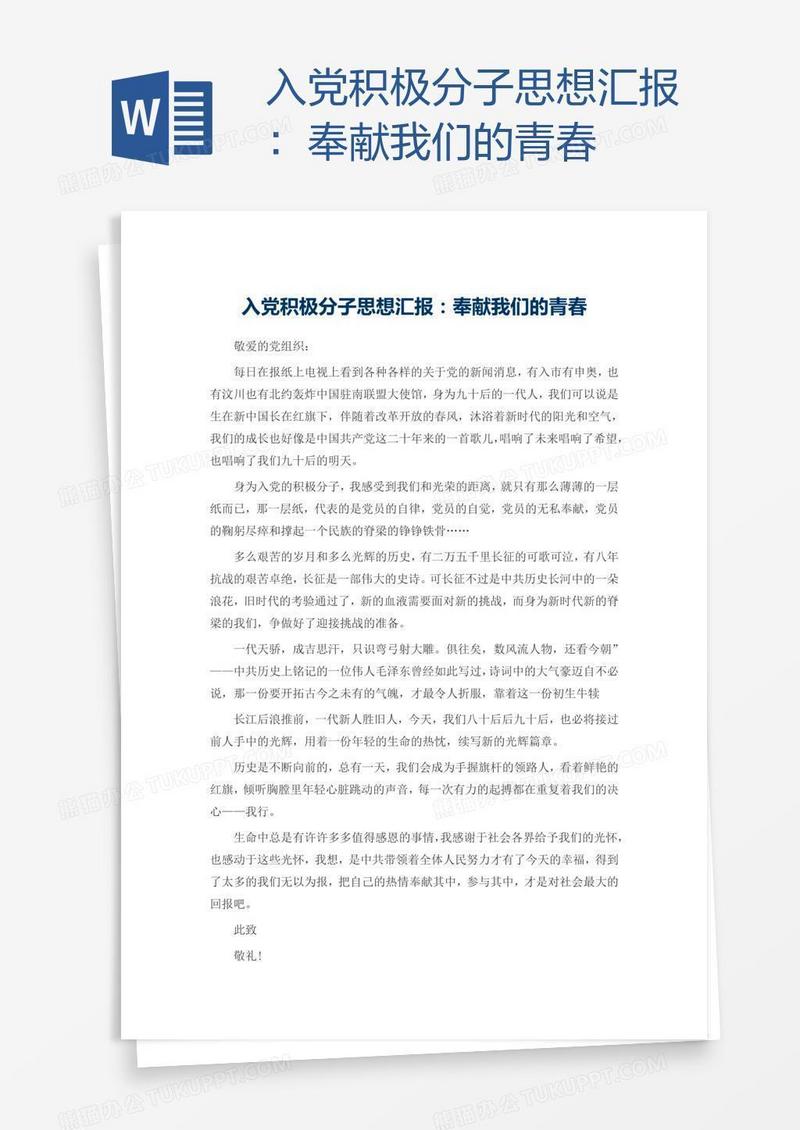 入党积极分子思想汇报：奉献我们的青春