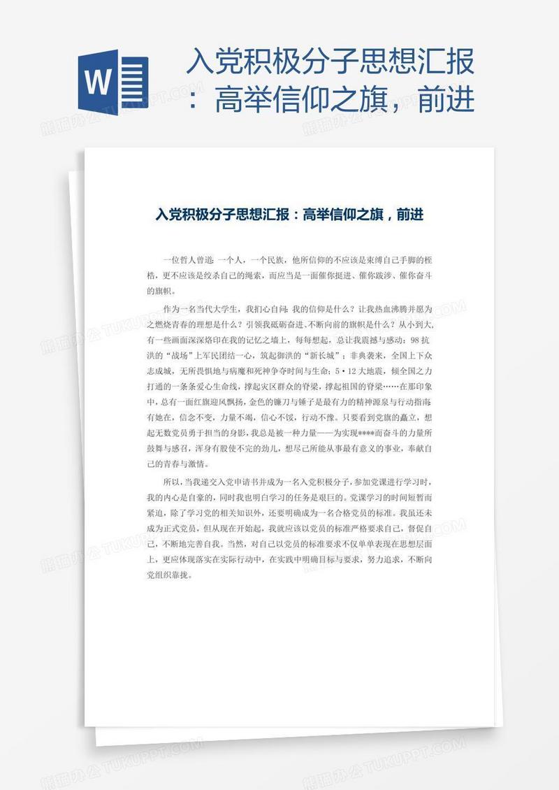 入党积极分子思想汇报：高举信仰之旗，前进