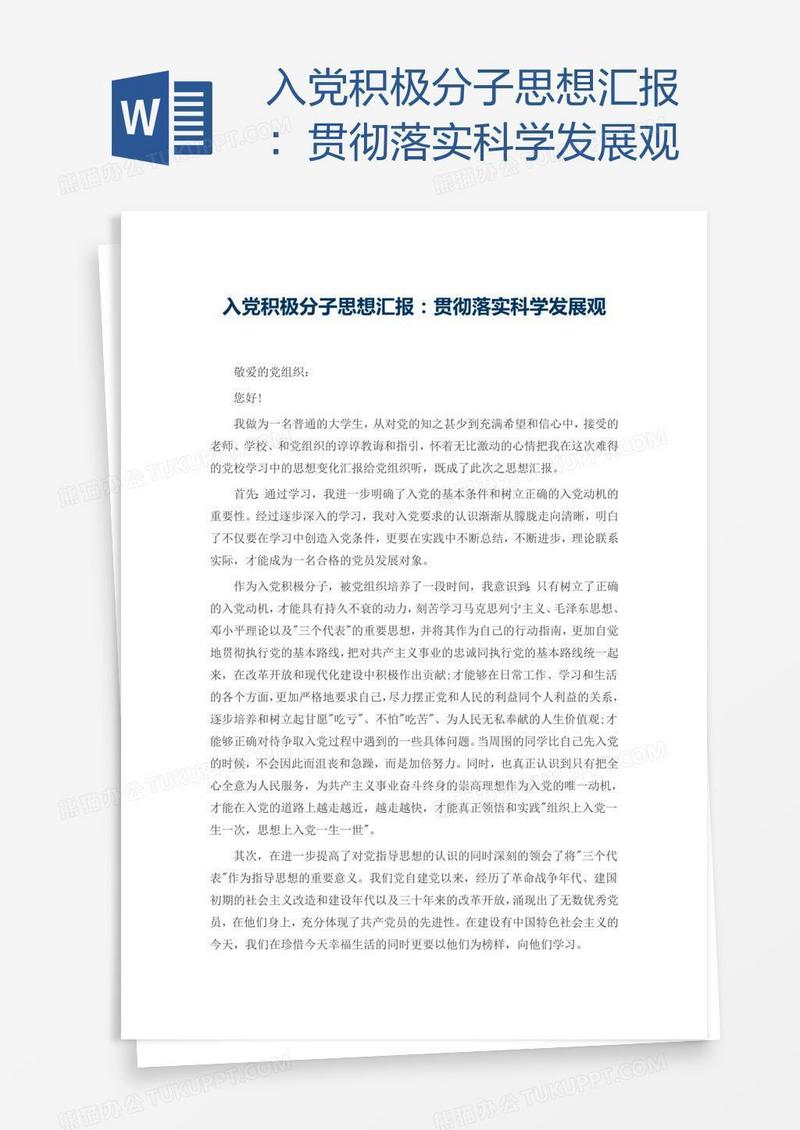 入党积极分子思想汇报：贯彻落实科学发展观