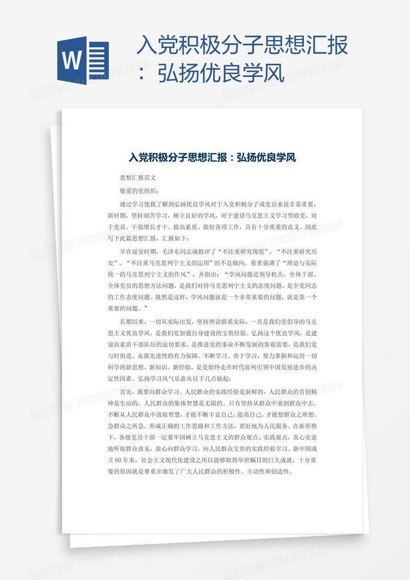 入党积极分子思想汇报：弘扬优良学风
