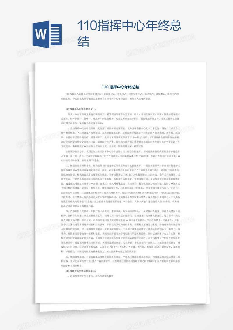 110指挥中心年终总结