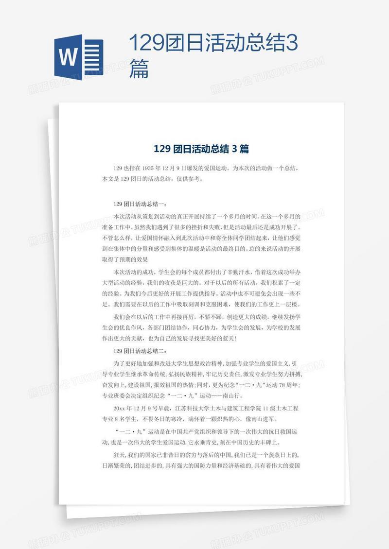 129团日活动总结3篇