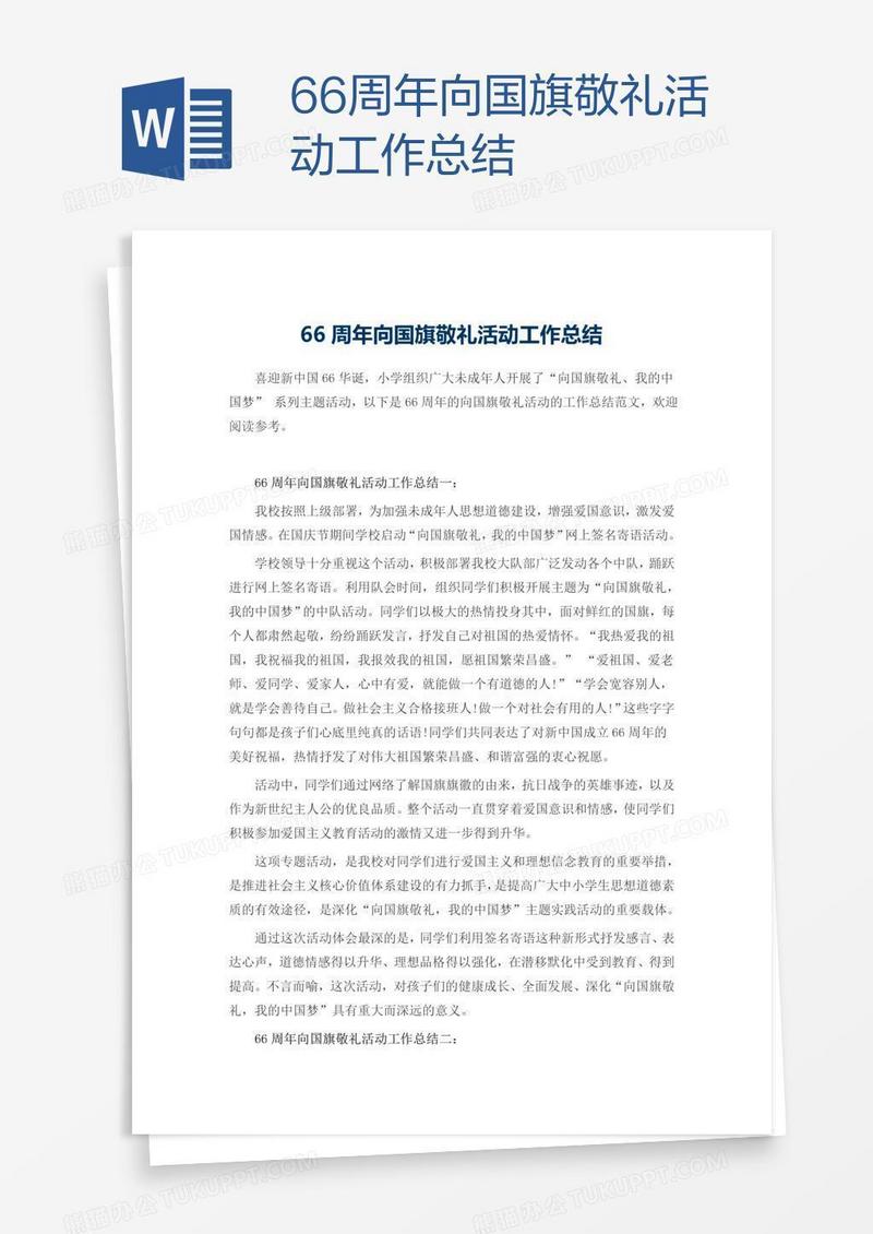 66周年向国旗敬礼活动工作总结