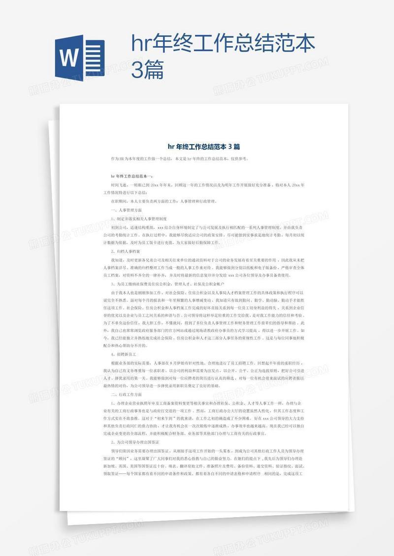 hr年终工作总结范本3篇