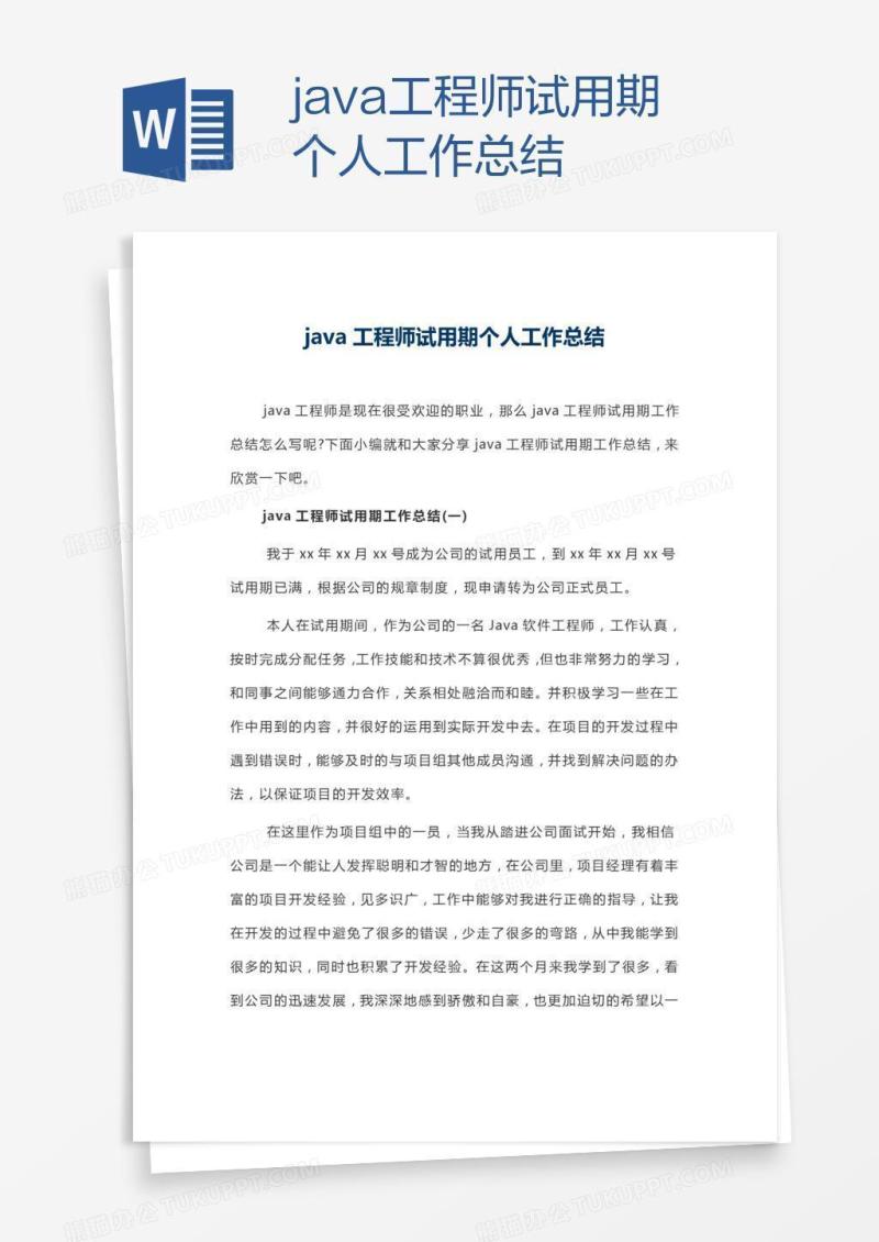 java工程师试用期个人工作总结