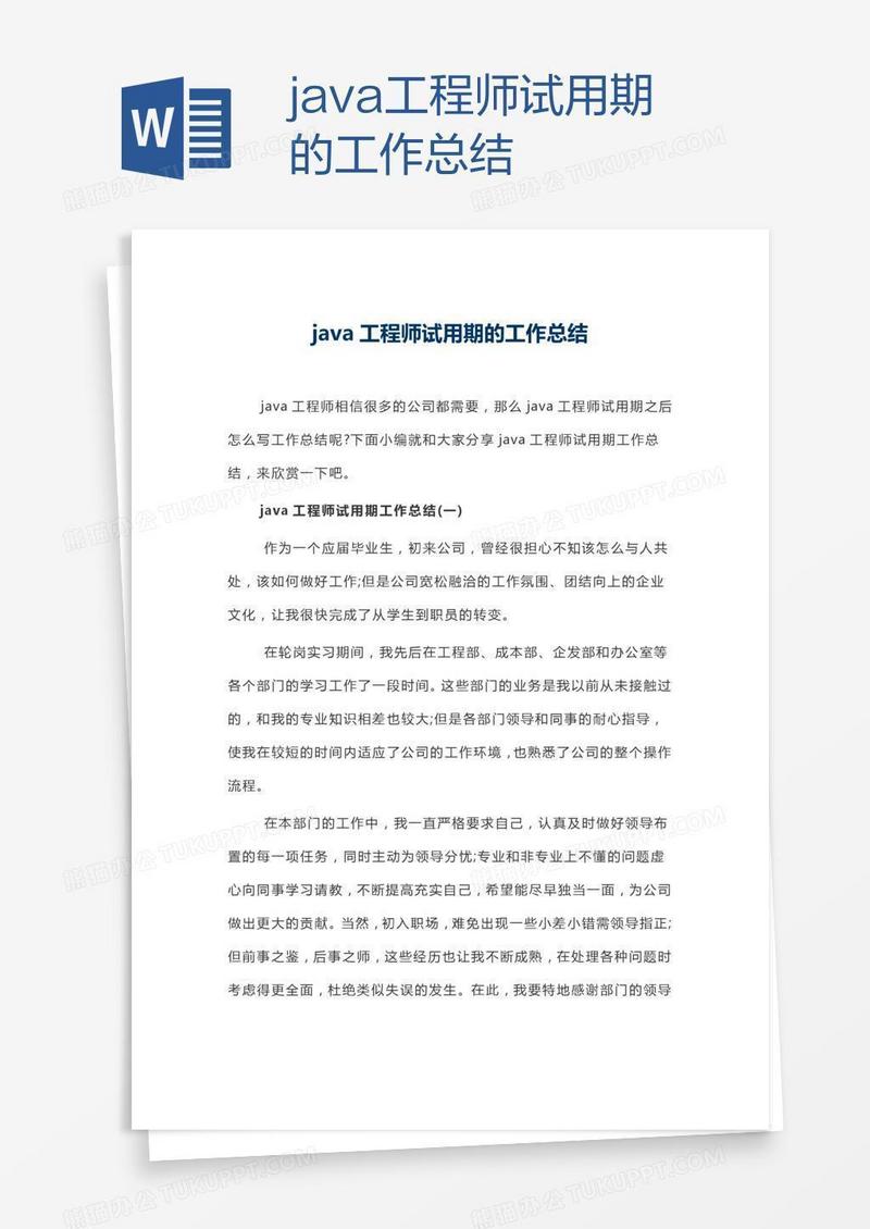 java工程师试用期的工作总结