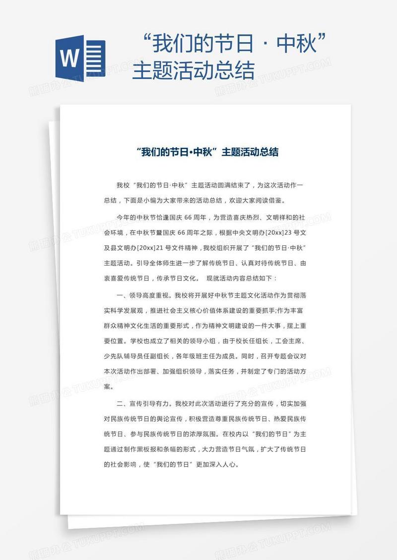 “我们的节日·中秋”主题活动总结
