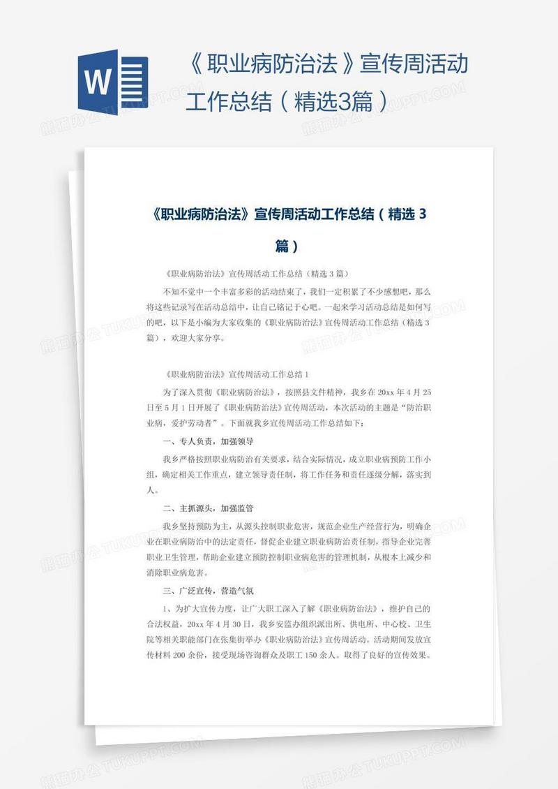 《职业病防治法》宣传周活动工作总结（精选3篇）