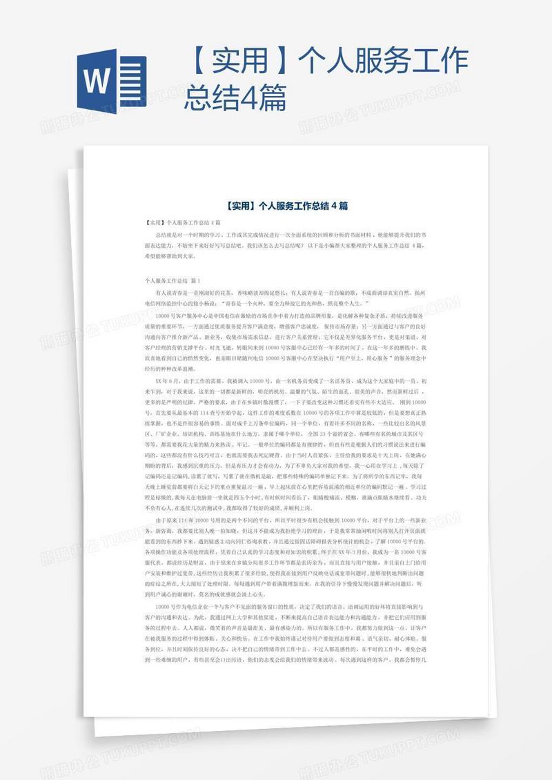 【实用】个人服务工作总结4篇