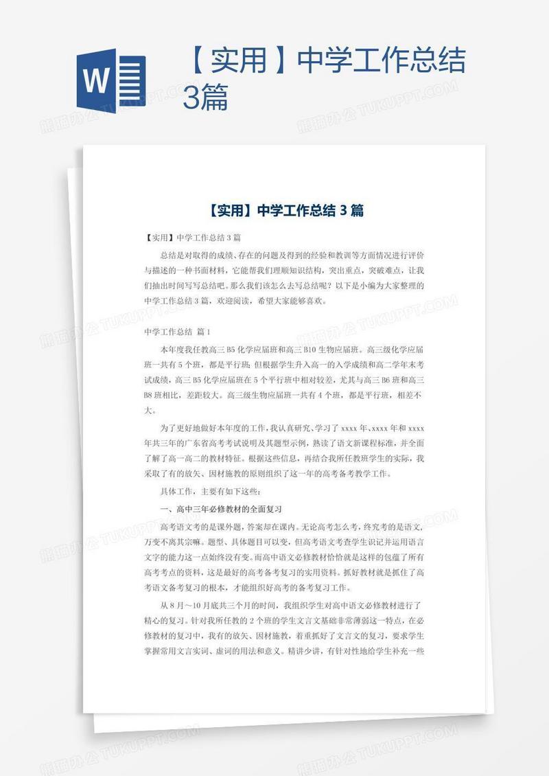 【实用】中学工作总结3篇