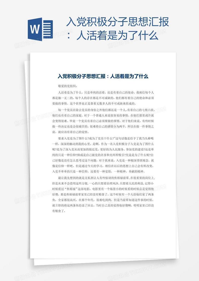 入党积极分子思想汇报：人活着是为了什么