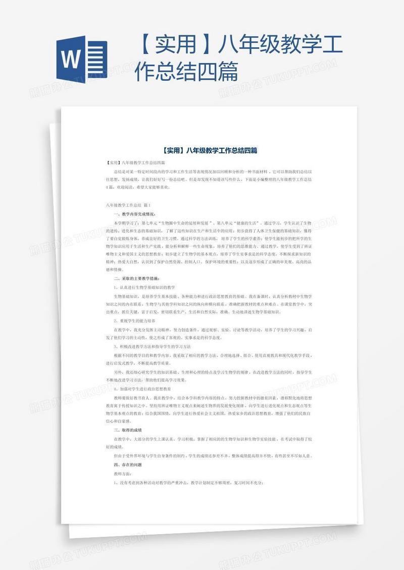 【实用】八年级教学工作总结四篇