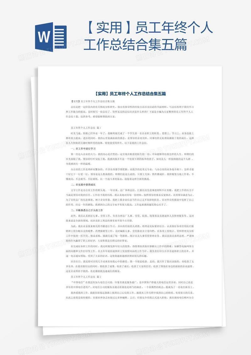 【实用】员工年终个人工作总结合集五篇