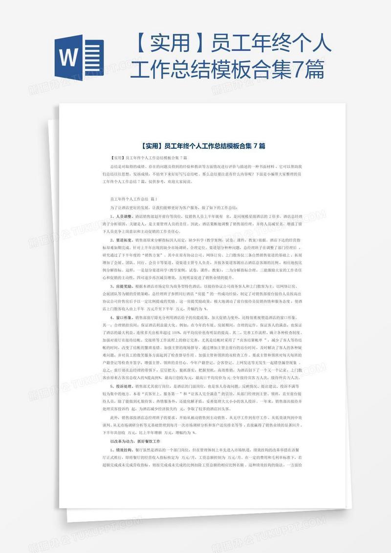 【实用】员工年终个人工作总结模板合集7篇