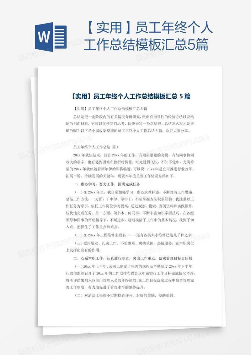 【实用】员工年终个人工作总结模板汇总5篇