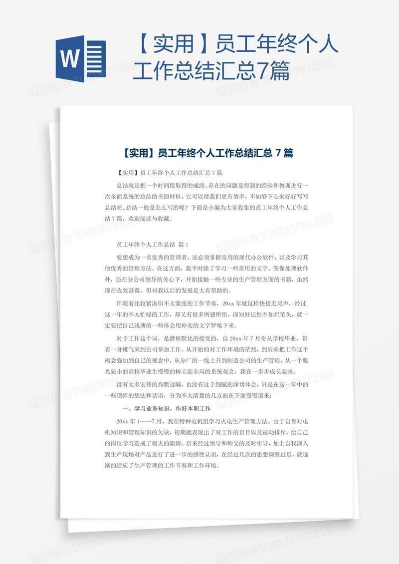 【实用】员工年终个人工作总结汇总7篇