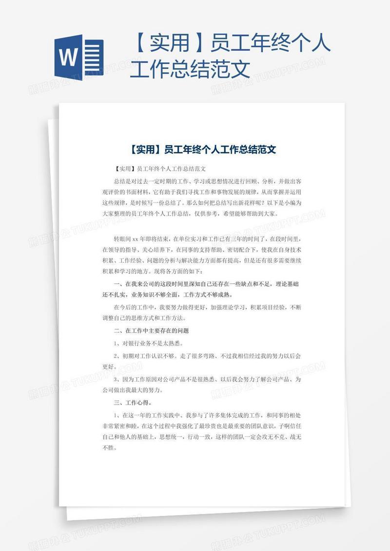 【实用】员工年终个人工作总结范文