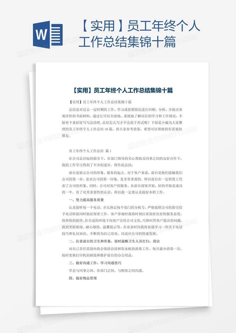 【实用】员工年终个人工作总结集锦十篇