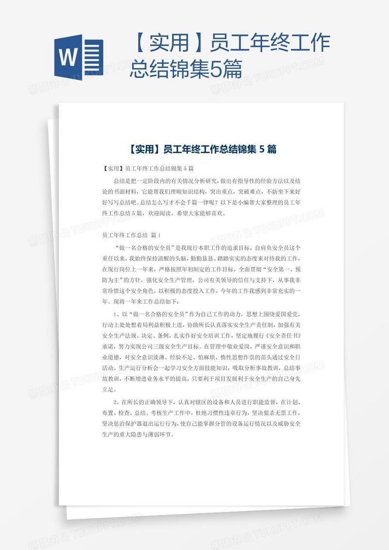 【实用】员工年终工作总结锦集5篇