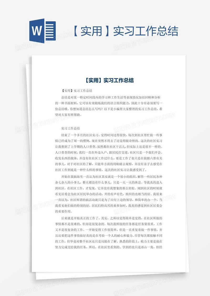 【实用】实习工作总结