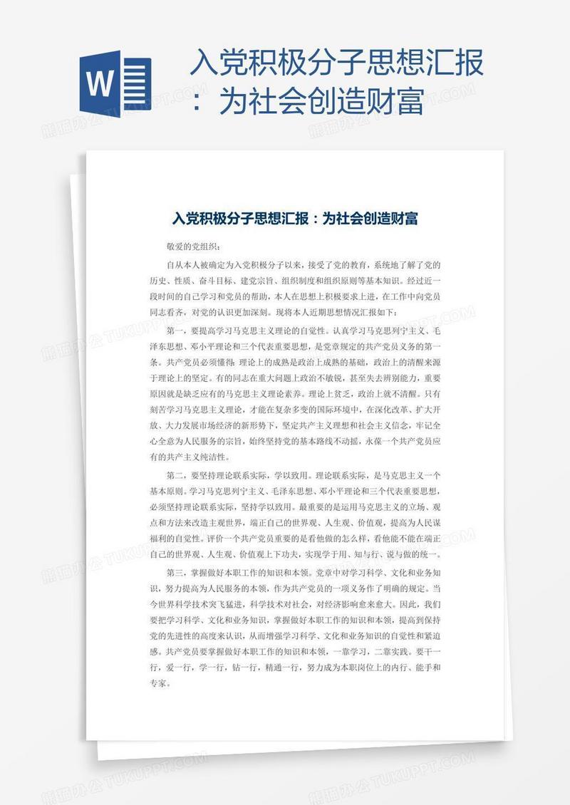 入党积极分子思想汇报：为社会创造财富