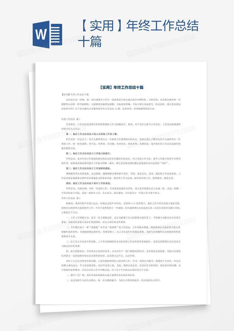 【实用】年终工作总结十篇