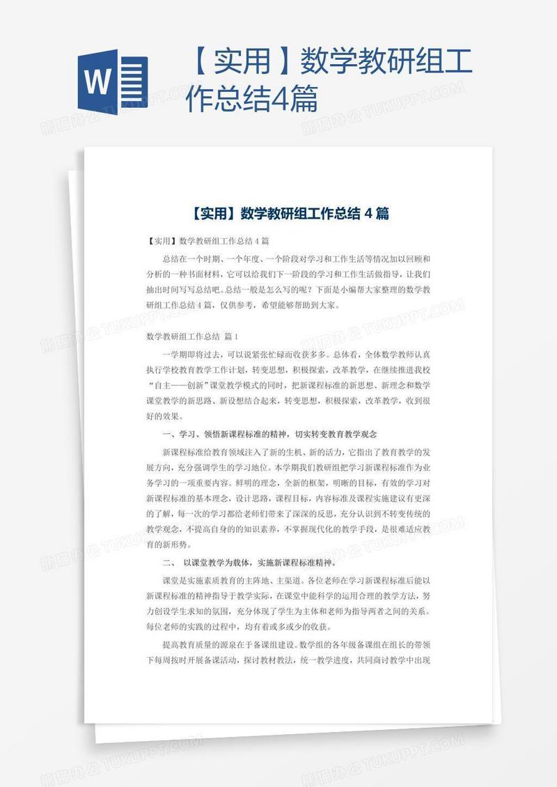 【实用】数学教研组工作总结4篇