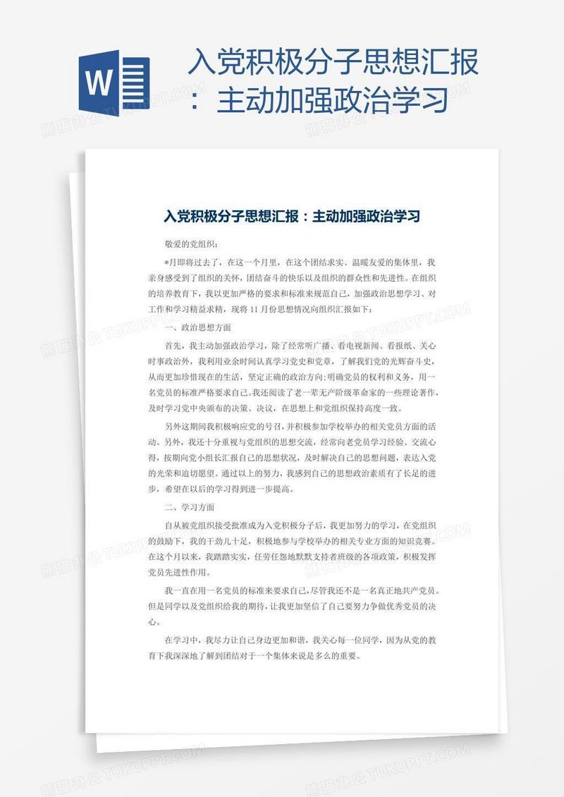 入党积极分子思想汇报：主动加强政治学习