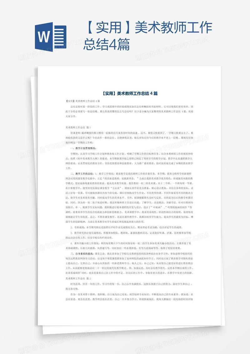 【实用】美术教师工作总结4篇