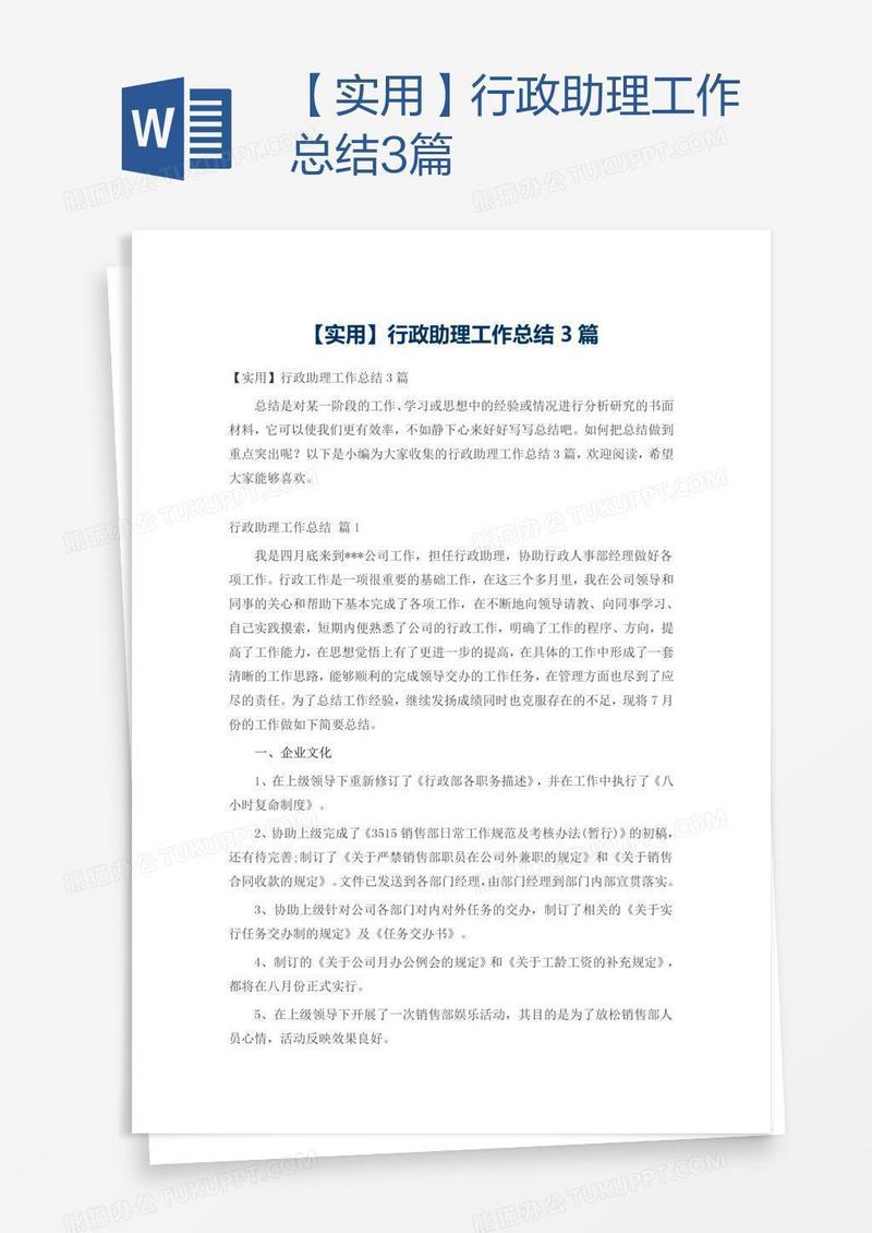 【实用】行政助理工作总结3篇