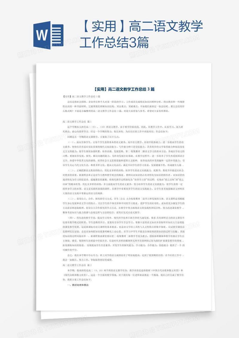 【实用】高二语文教学工作总结3篇