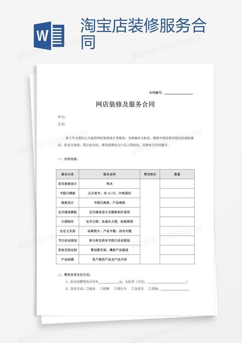 淘宝店装修服务合同