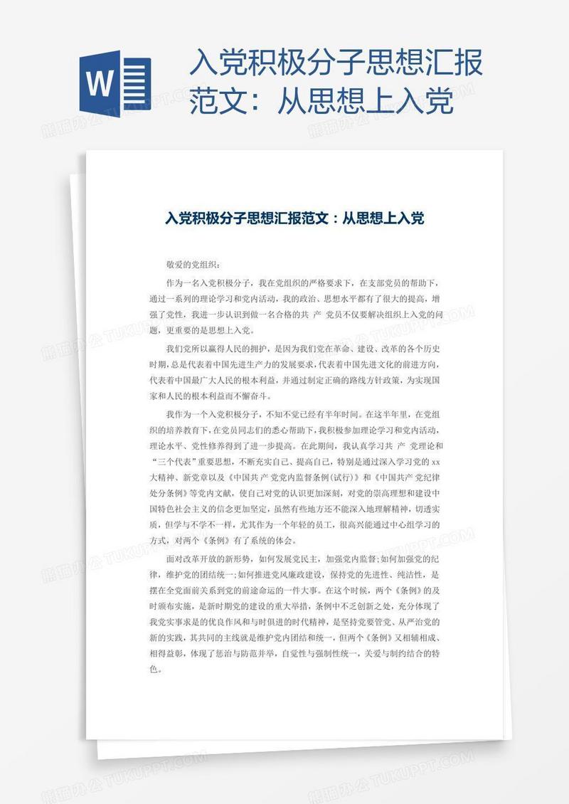 入党积极分子思想汇报范文：从思想上入党