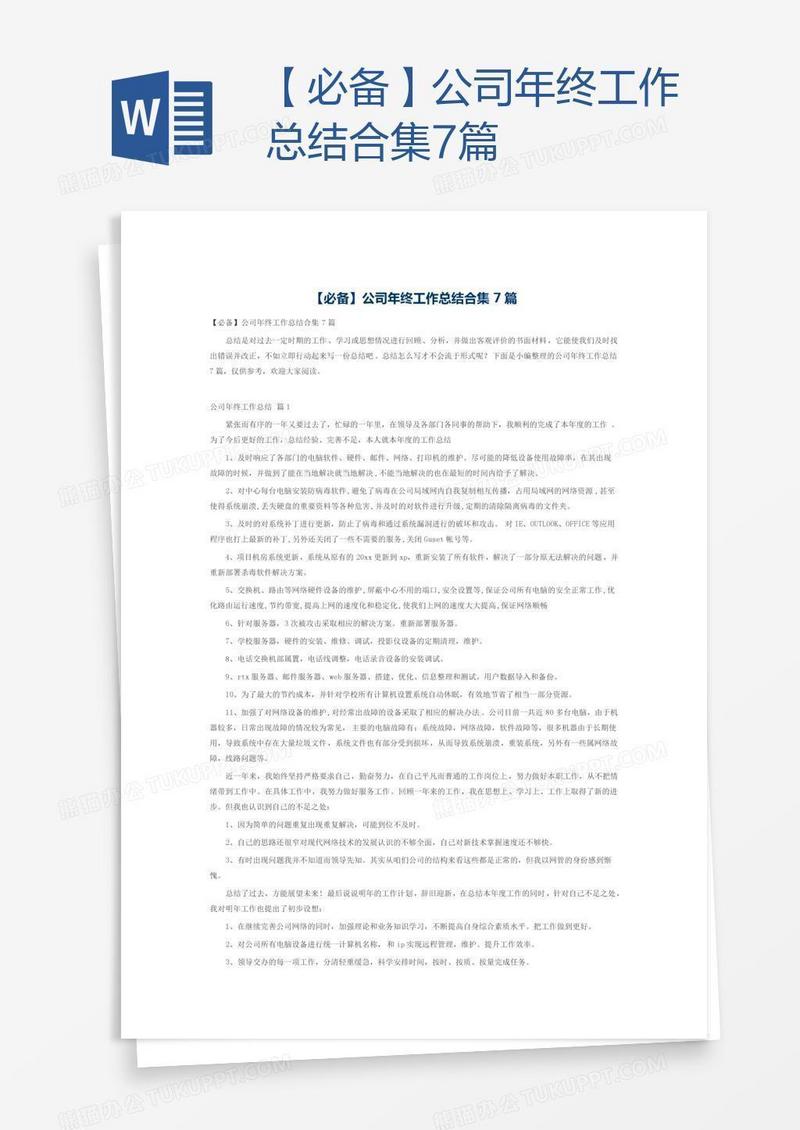 【必备】公司年终工作总结合集7篇