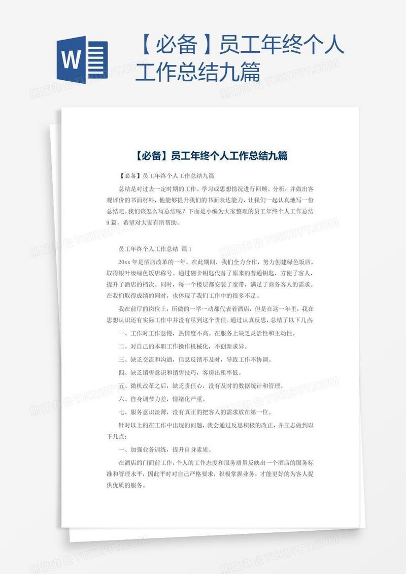 【必备】员工年终个人工作总结九篇