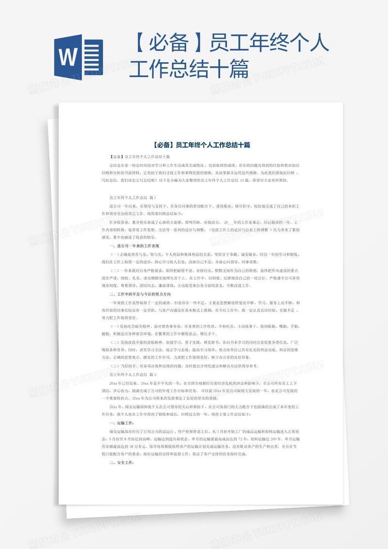 【必备】员工年终个人工作总结十篇