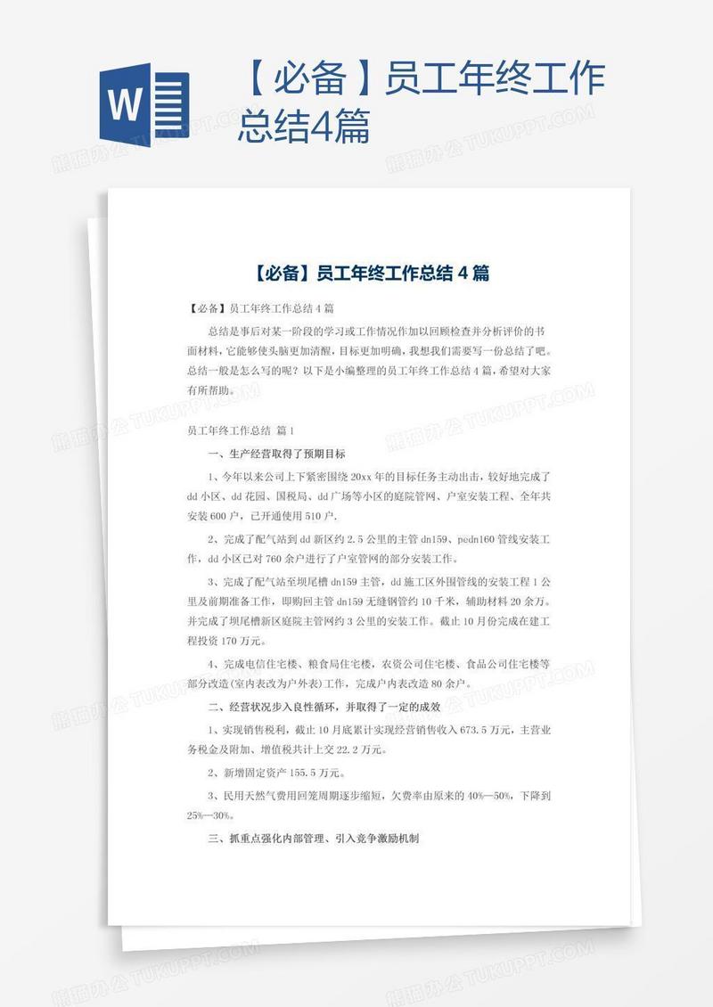 【必备】员工年终工作总结4篇