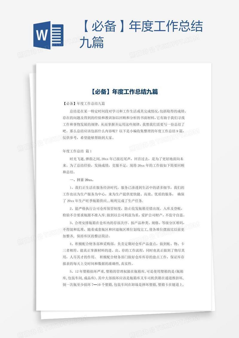 【必备】年度工作总结九篇