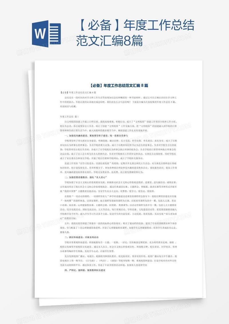 【必备】年度工作总结范文汇编8篇